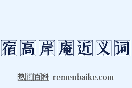 宿高岸庵近义词是什么意思的图片